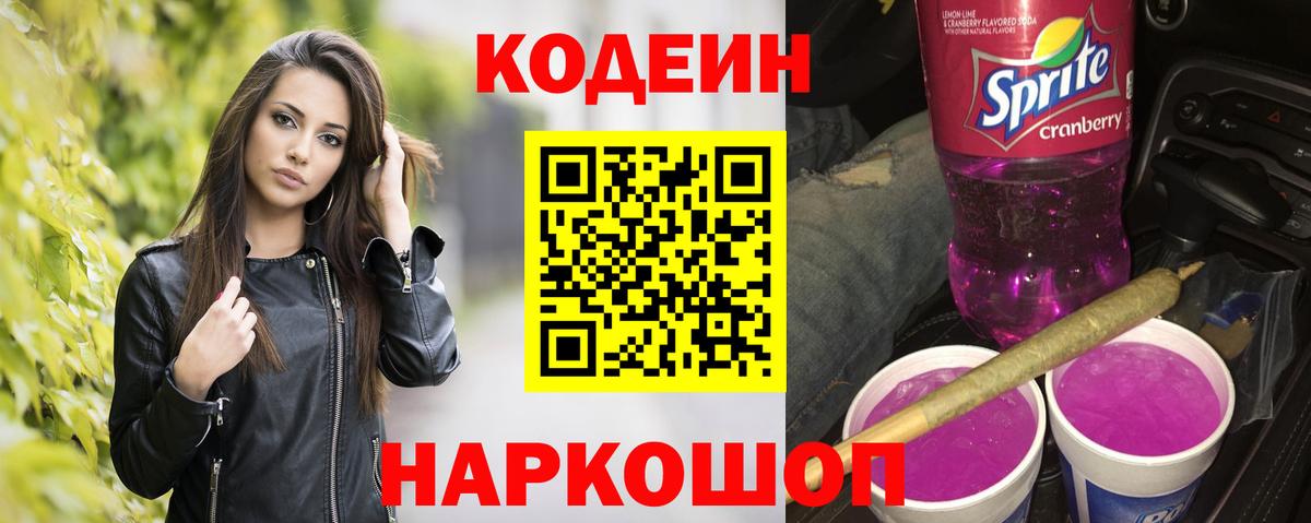 Codein напиток Lean (лин)  Вход с VPN  Майский  Кодеиновый сироп Lean Purple Drank 